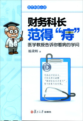 

财务科长范得“痔”医学教授告诉你看病的学问