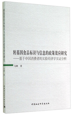 

转基因食品标识与信息的政策效应研究：基于中国消费者的实验经济学实证分析