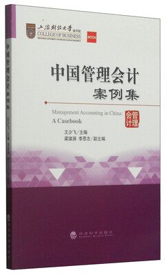 

中国管理会计案例集