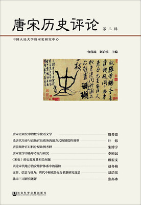 

唐宋历史评论第三辑