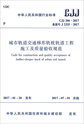 

城市轨道交通梯形轨枕轨道工程施工及质量验收规范 CJJ266-2017