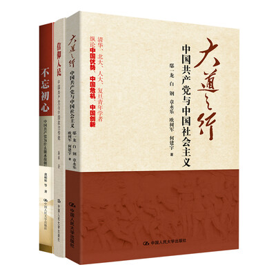 

中国共产党三部曲（套装共3册）