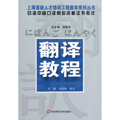 

日语中级口译岗位资格证书考试·翻译教程