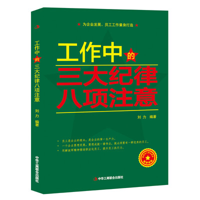 

工作中的三大纪律八项注意