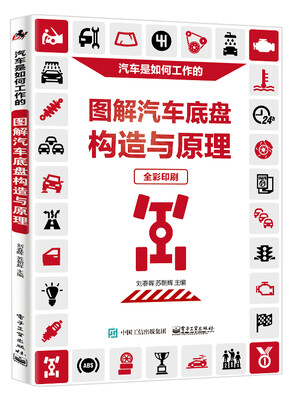 

图解汽车底盘构造与原理