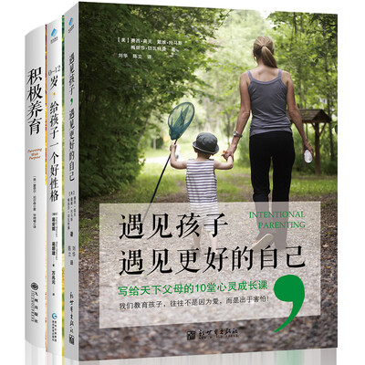 

遇见孩子，遇见更好的自己套装（遇见孩子+0-12岁+积极养育 套装共3册）