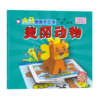 

企鹅萌萌 儿童智力开发趣味折纸书 AR情景手工书－美丽动物