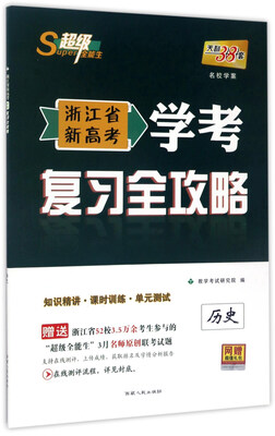

浙江省新高考学考复习全攻略：历史