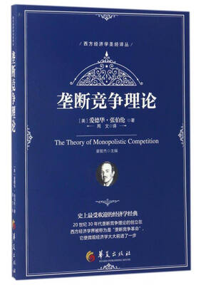 

西方经济学圣经译丛：垄断竞争理论