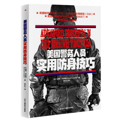 

美国警务人员实用防身技巧