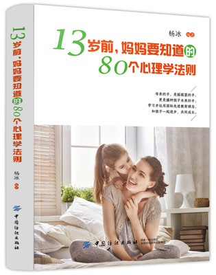 

13岁前妈妈要知道的80个心理学法则