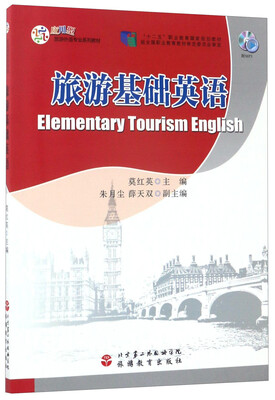 

旅游基础英语附光盘/应用型旅游外语专业系列教材