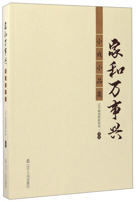 

家和万事兴小戏小品集