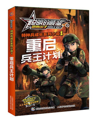 

聪明的顺溜之雄鹰小子特种兵成长系列小说1 重启兵王计划