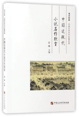 

中国近现代小说名作欣赏/读点经典·中国文学艺术名著欣赏