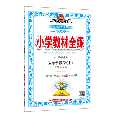 

小学教材全练 五年级数学上 北师大版 2017秋