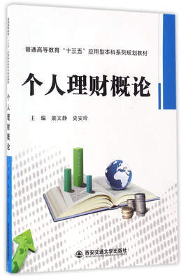 

个人理财概论/普通高等教育“十三五”应用型本科系列规划教材