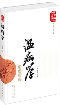 

中医四大经典入门读本--温病学白话速学