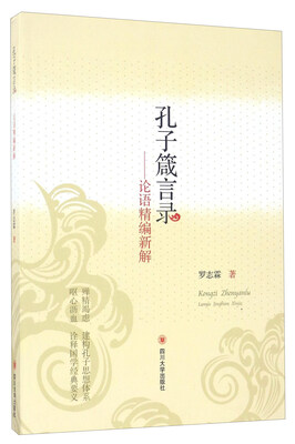 

孔子箴言录：论语精编新解