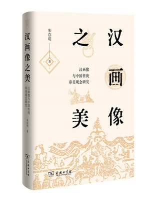 

汉画像之美(精)——汉画像与中国传统审美观念研究