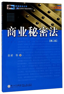 

商业秘密法（第2版）/西南政法大学21世纪知识产权法学系列