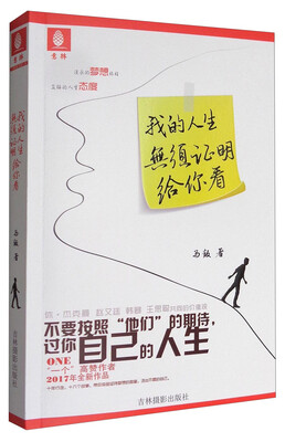 

意林心灵成长系列：我的人生无须证明给你看