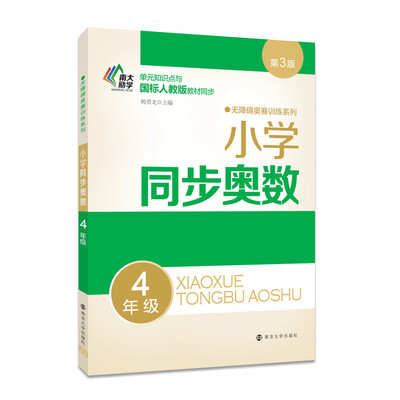 

无障碍奥赛训练系列 小学同步奥数 4年级