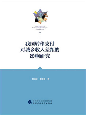 

我国转移支付对城乡收入差距的影响研究