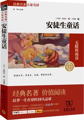 

安徒生童话 经典名著 大家名译（新课标 无障碍阅读 全译本平装）