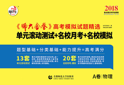 

2018新课标全国卷(Ⅰ)卷《师大金卷》高考模拟试题精选 物理