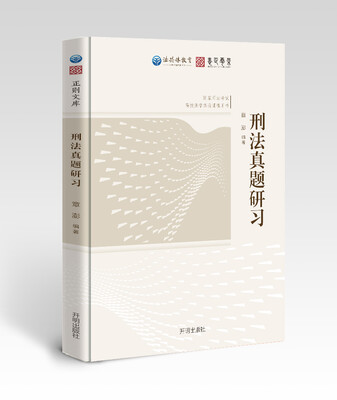 

2017年国家司法考试法共体教育章澎刑法真题研习