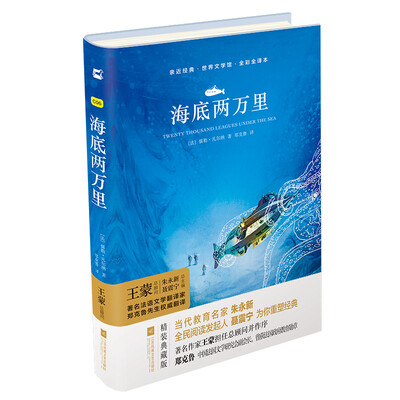 

亲近经典—海底两万里（精装·全译本·彩版）