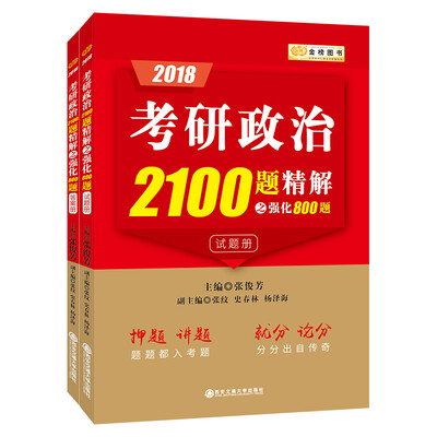 

金榜图书·张俊芳2018考研政治2100题精解（强化版