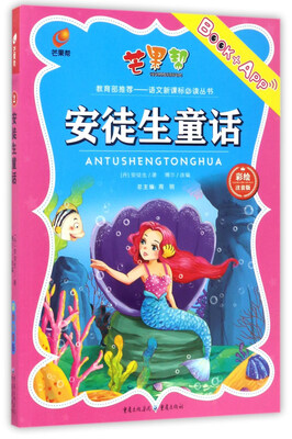 

安徒生童话（彩绘注音版）/语文新课标必读丛书