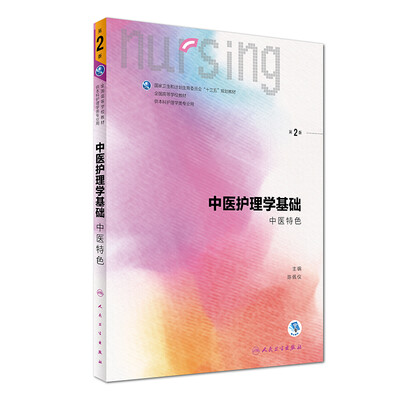 

中医护理学基础（中医特色）（第2版/本科护理/配增值）