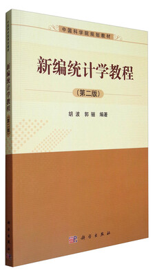 

新编统计学教程（第2版）/中国科学院规划教材