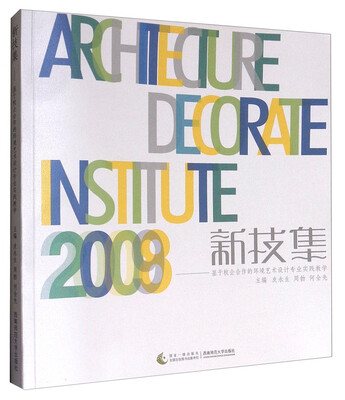 

新技集：基于校企合作的环境艺术设计专业实践教学