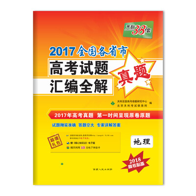 

天利38套 2017全国各省市高考试题汇编全解 2018高考必备--地理