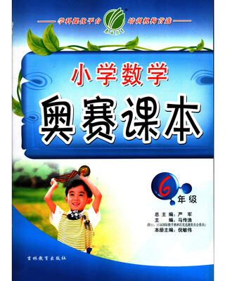 

春雨教育·2017小学数学奥赛课本 六年级