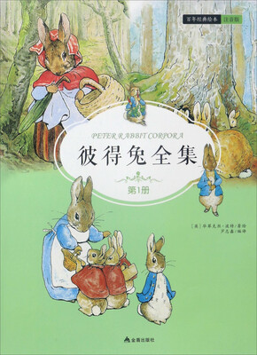 

彼得兔全集（第1册）/百年经典绘本 注音版
