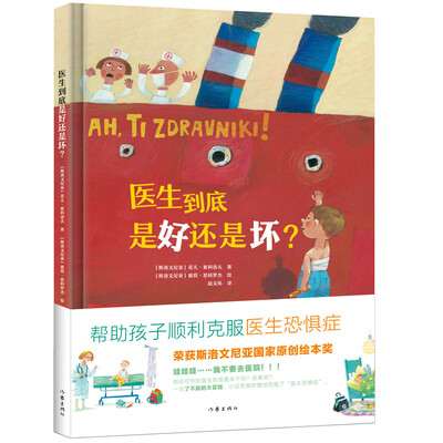 

向天歌欢乐绘本世界 医生到底是好还是坏 3-10岁