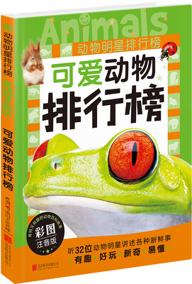 

动物明星排行榜：可爱动物排行榜