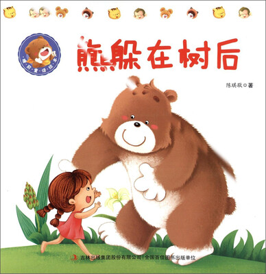 

熊躲在树后/睡前童话绘本