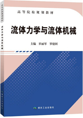 

流体力学与流体机械/高等院校规划教材