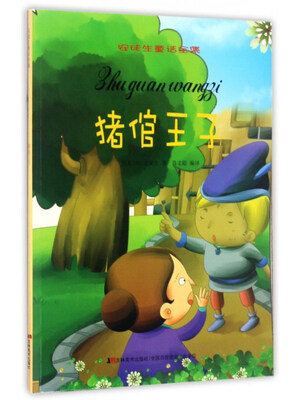 

猪倌王子/安徒生童话全集