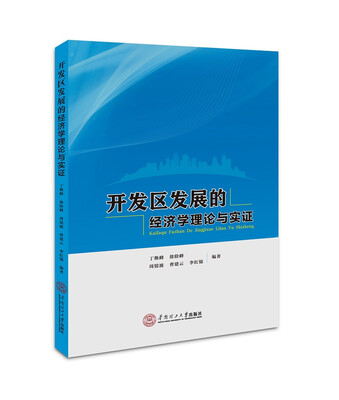 

开发区发展的经济学理论与实证