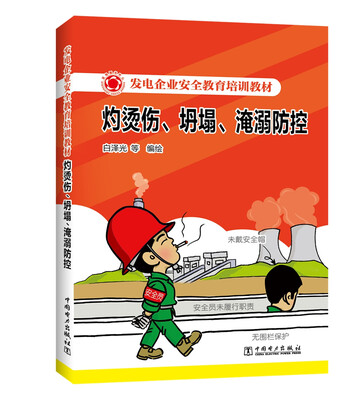 

发电企业安全教育培训教材 灼烫伤、坍塌、淹溺防控