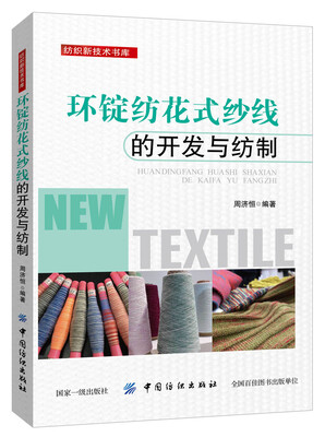 

环锭纺花式纱线的开发与纺制