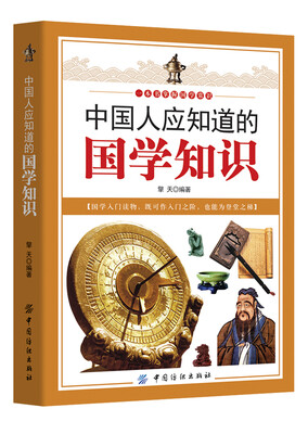 

中国人应知道的国学知识