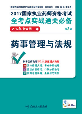

2017国家执业药师资格考试全考点实战通关必备：药事管理与法规（第3版/配增值）